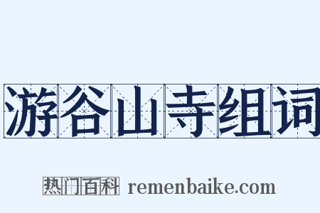 游谷山寺组词是什么意思的图片